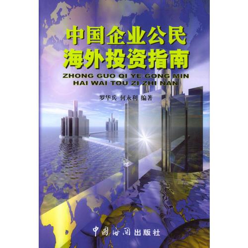 中國(guó)企業(yè)公民海外投資指南（海外投資叢書(shū)）
