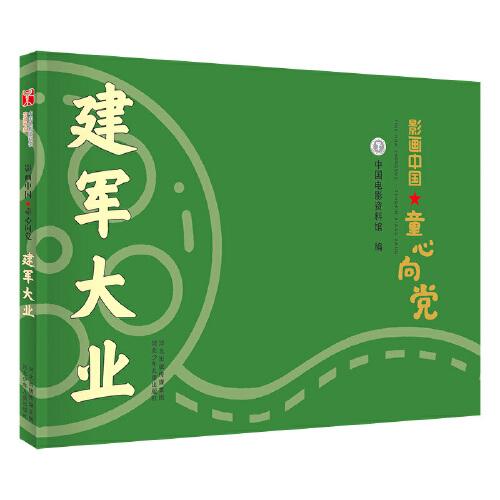 影畫中國·童心向黨—建軍大業(yè)