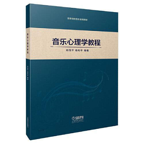 音樂(lè)心理學(xué)教程 高等院校音樂(lè)通用教材 楊和平 鄭茂平編著 上海音樂(lè)出版社