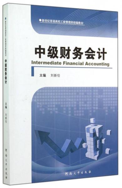 中級財務會計/新世紀普通高校工商管理類統(tǒng)編教材