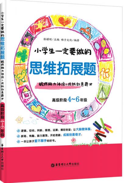 小学生一定要做的思维拓展题：锻炼脑力体操+成就创意奇才（高级阶段4-6年级）