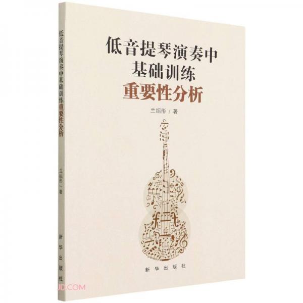 低音提琴演奏中基礎(chǔ)訓(xùn)練重要性分析