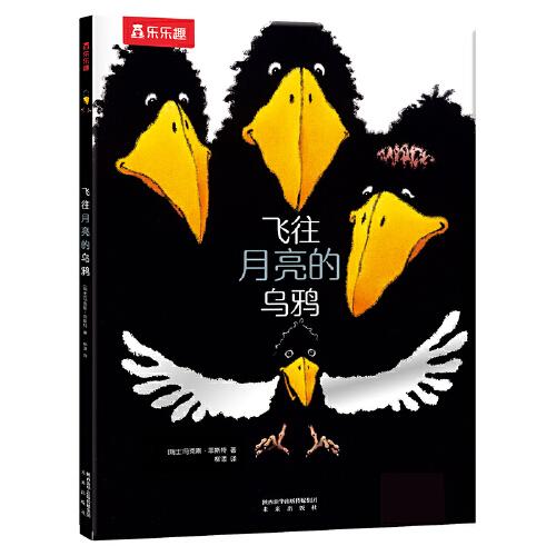 飛往月亮的烏鴉 平裝版