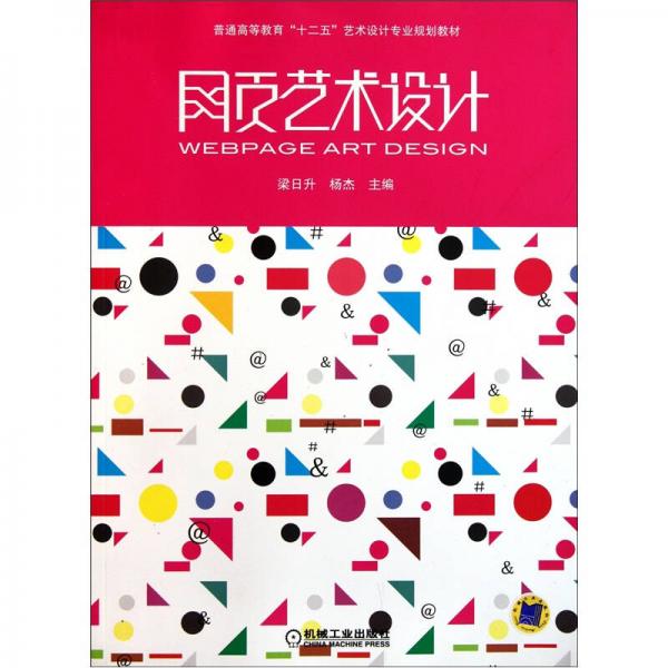 普通高等教育“十二五”藝術(shù)設(shè)計(jì)專(zhuān)業(yè)規(guī)劃教材：網(wǎng)頁(yè)藝術(shù)設(shè)計(jì)