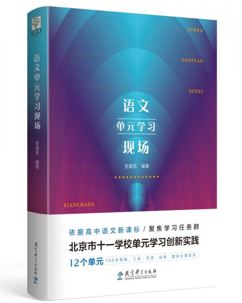 語文單元學(xué)習(xí)現(xiàn)場（北京市十一學(xué)校語文單元學(xué)習(xí)創(chuàng)新實(shí)踐）