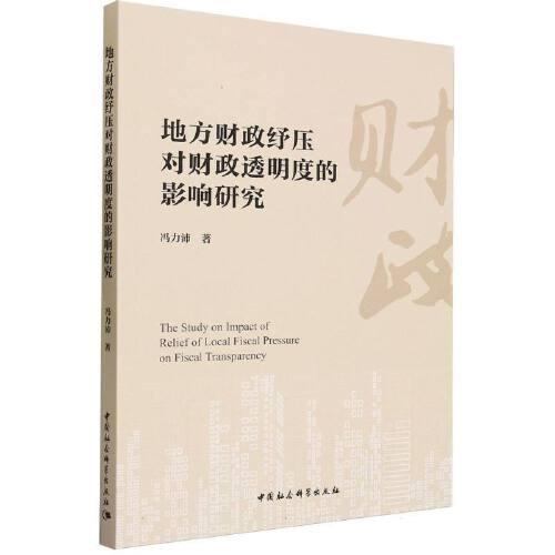 地方財政紓壓對財政透明度的影響研究