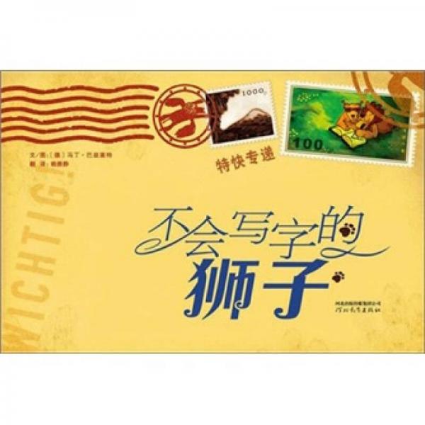 不會寫字的獅子