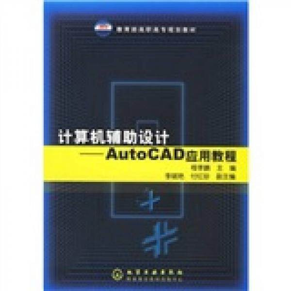 教育部高职高专规划教材·计算机辅助设计：AutoCAD应用教程