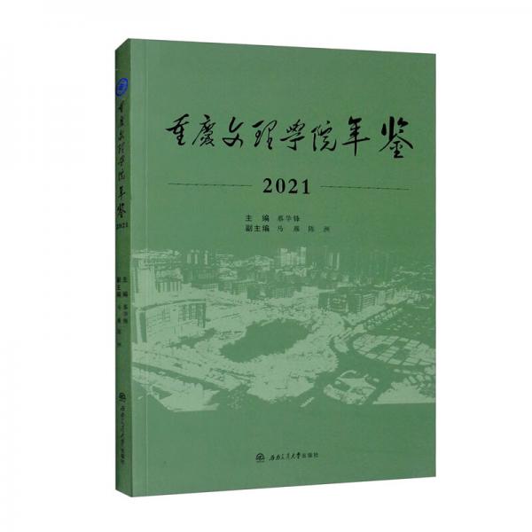 重庆文理学院年鉴（2021）