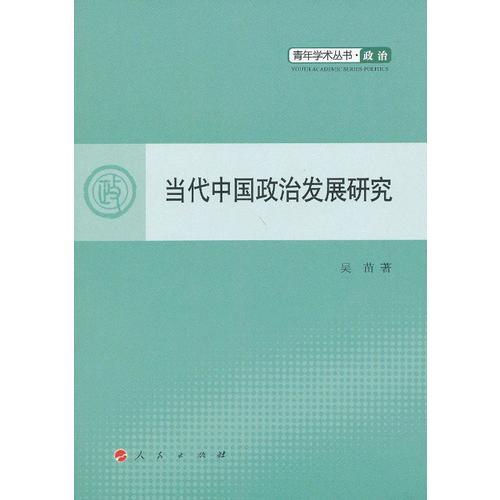 当代中国政治发展研究-青年学术丛书  政治
