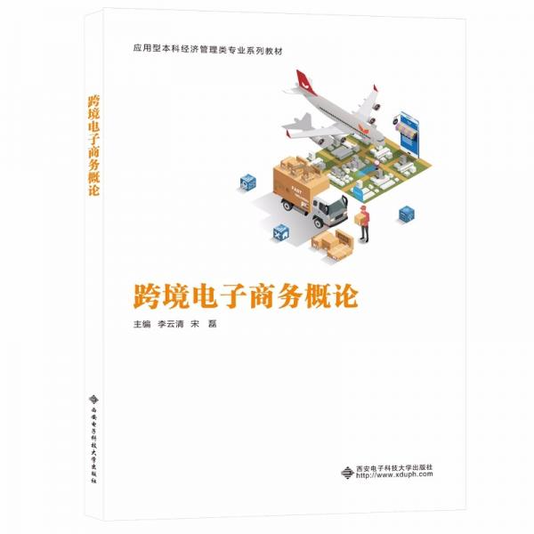 跨境電子商務(wù)概論