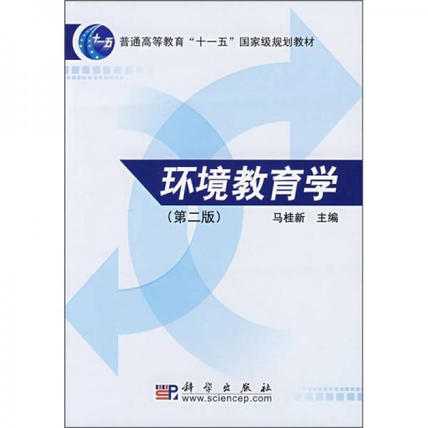 环境教育学（第2版）/普通高等教育“十一五”国家级规划教材