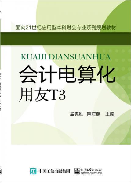 會(huì)計(jì)電算化：用友T3