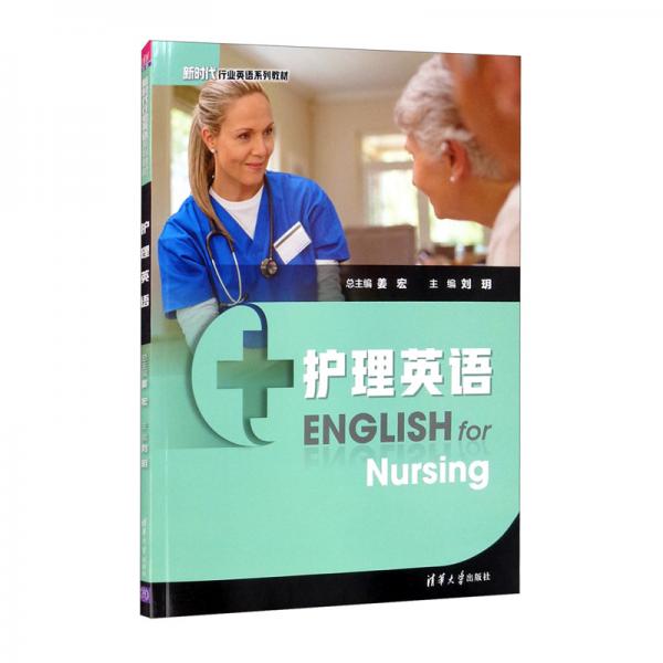 护理英语/新时代行业英语系列教材