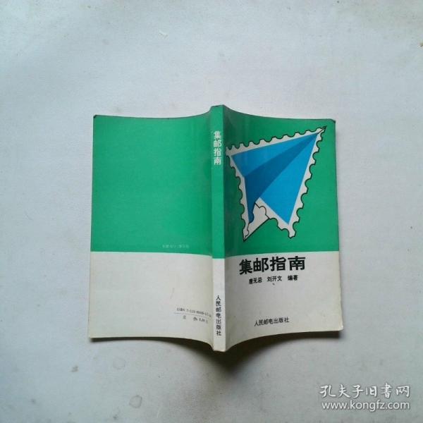 集邮指南