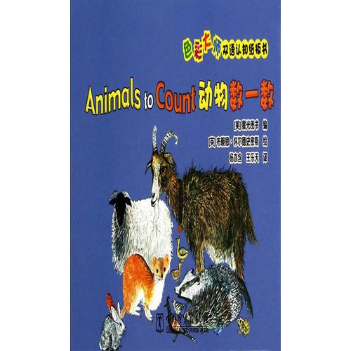 色彩大師雙語認(rèn)知紙板書  動物數(shù)一數(shù)