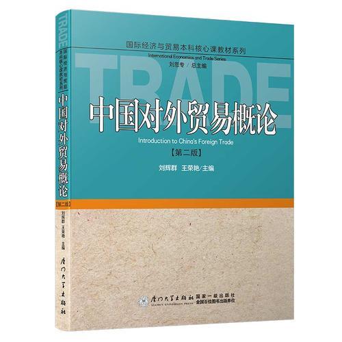 中国对外贸易概论（第二版）/国际经济与贸易本科核心课教材系列