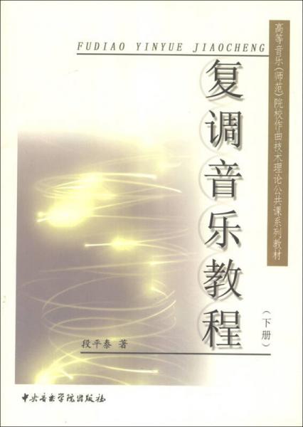 高等音乐（师范）院校作曲技术理论公共课系列教材：复调音乐教程（下册）