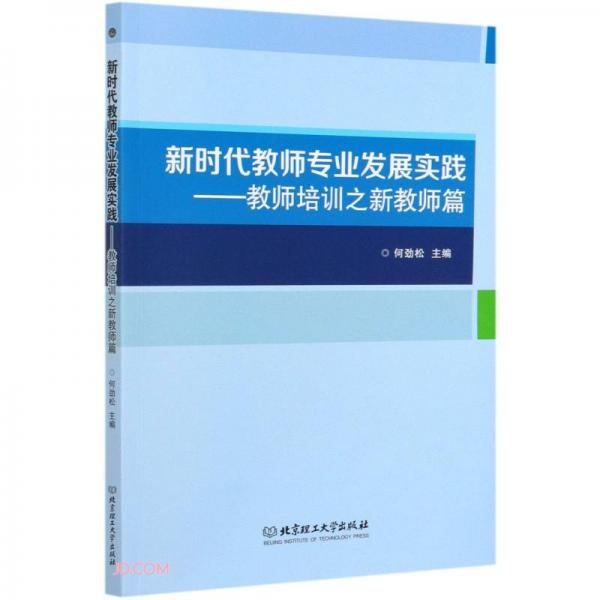 新时代教师专业发展实践--教师培训之新教师篇