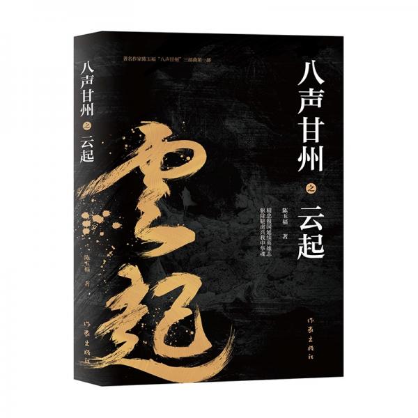 八聲甘州之云起（楊家將后裔鮮為人知的歷史傳奇）