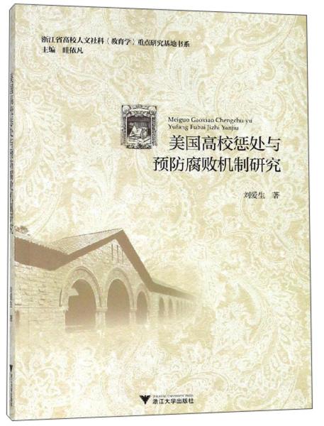 美國高校懲處與預(yù)防腐敗機制研究/浙江省高校人文社科（教育學(xué)）重點研究基地書系