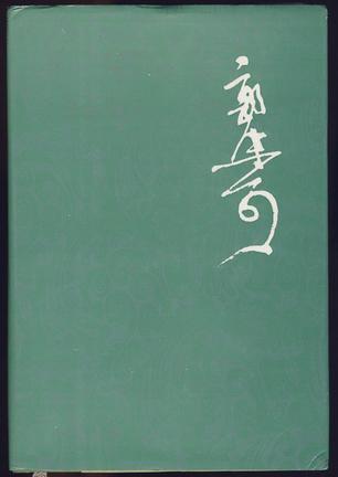 郭沫若全集 文學(xué)編 第十五卷