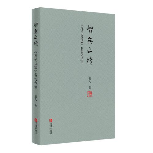 智無(wú)止境——《孫子兵法》名句今悟（《孫子兵法》是中國(guó)優(yōu)秀傳統(tǒng)文化的經(jīng)典，是集政治、經(jīng)濟(jì)、軍事、外交以及管理之作，蘊(yùn)含著豐厚的哲學(xué)智慧。）