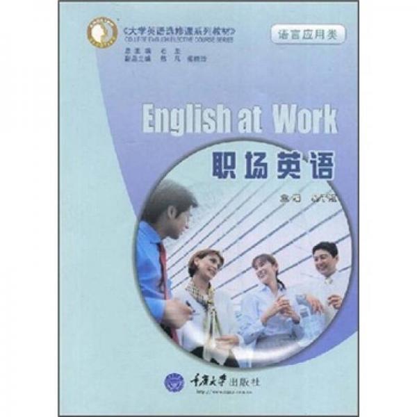 大学英语选修课系列教材：职场英语