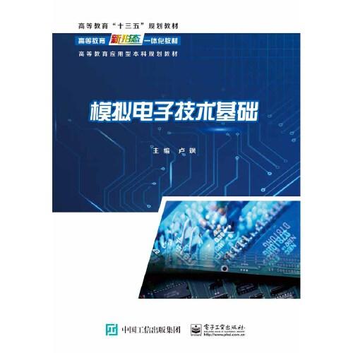 模擬電子技術基礎