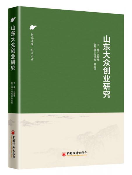 山東大眾創(chuàng)業(yè)研究