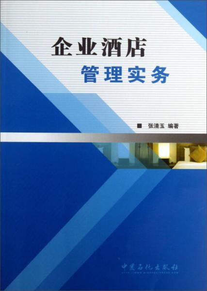 企業(yè)酒店管理實(shí)務(wù)