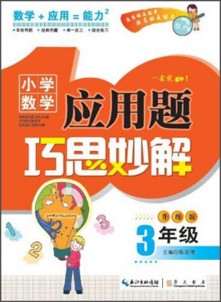 小學(xué)數(shù)學(xué)應(yīng)用題巧思妙解：3年級