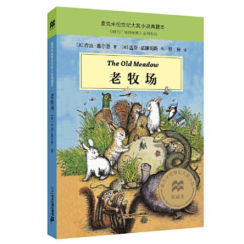 老牧場 麥克米倫世紀(jì)大獎小說典藏本