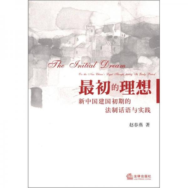 最初的理想：新中國(guó)建國(guó)初期的法制話語(yǔ)與實(shí)踐