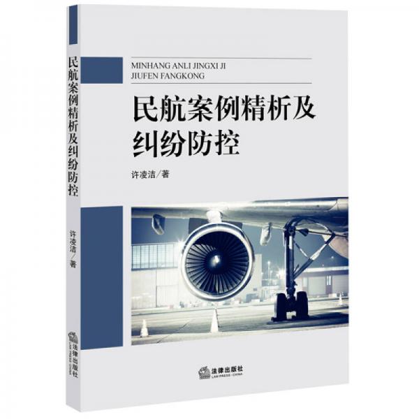 民航案例精析及糾紛防控