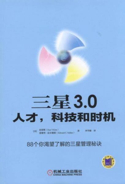 三星 3.0：人才，科技和时机