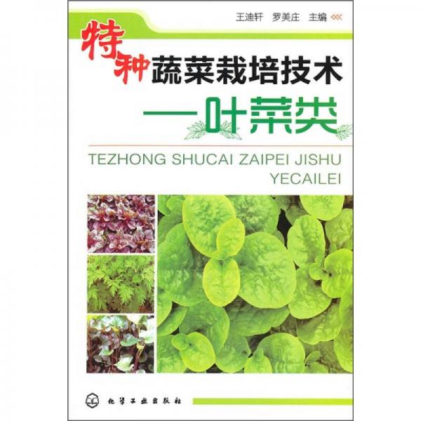 特種蔬菜栽培技術：葉菜類