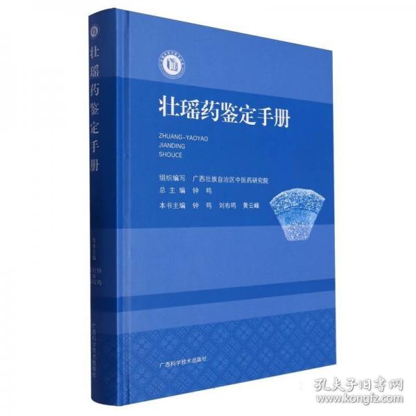 壯瑤藥鑒定手冊(cè)