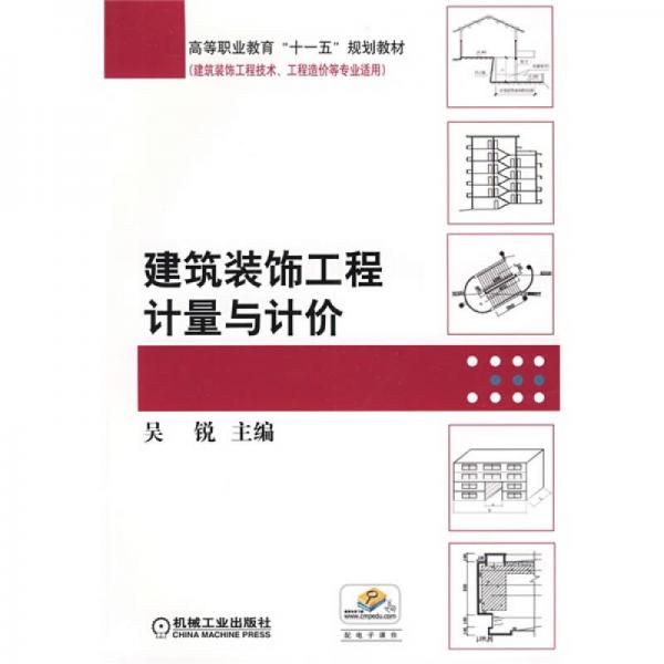 高等职业教育“十一五”规划教材·建筑装饰工程技术、工程造价等专业适用：建筑装饰工程计量与计价
