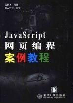 JavaScript網(wǎng)頁編程案例教程