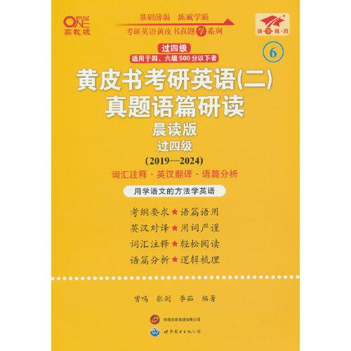 英语二过四级2025黄皮书考研英语(二)真题语篇研读:晨读版(2019-2024)