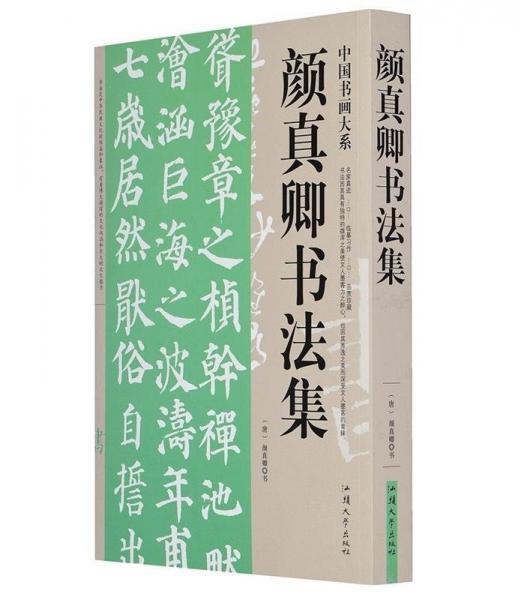 颜真卿书法集