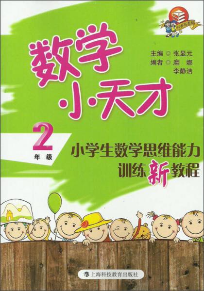 數(shù)學小天才：小學生數(shù)學思維能力訓練新教程（2年級）