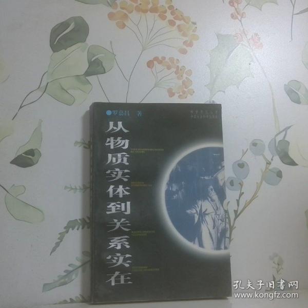 從物質(zhì)實(shí)體到關(guān)系實(shí)在