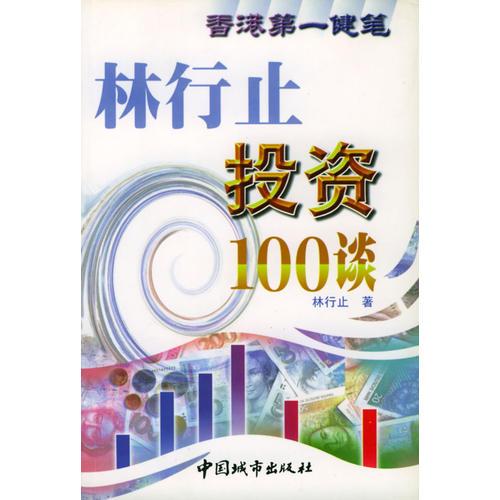 林行止投资100谈