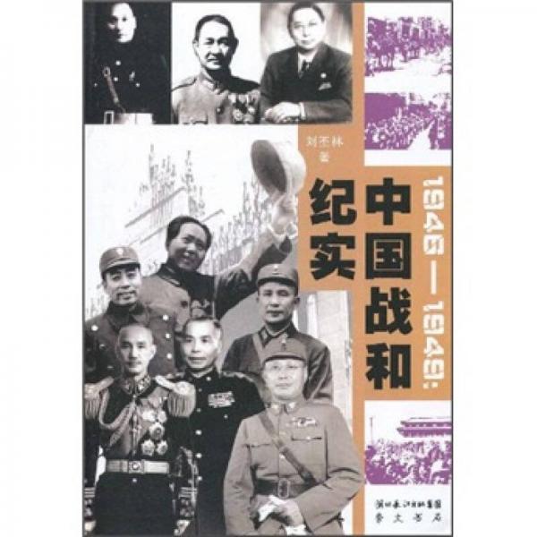 1946-1949：中國戰(zhàn)和紀實