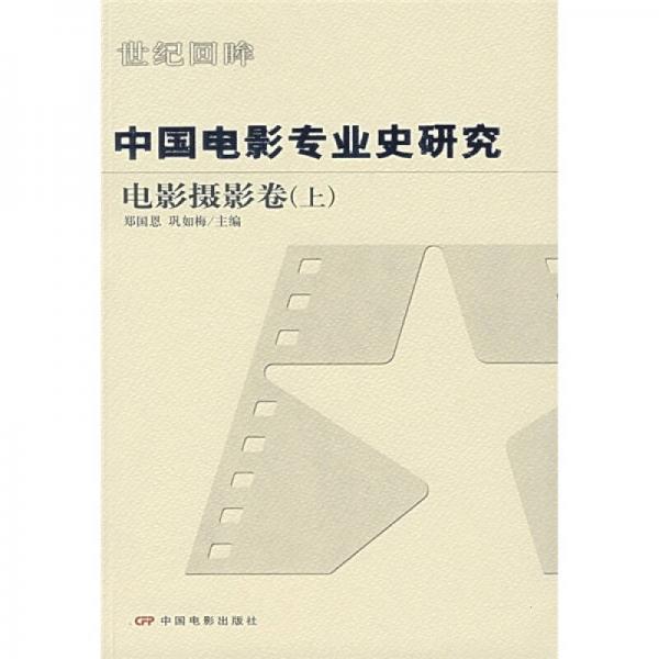 中国电影专业史研究（电影摄影卷）（上）