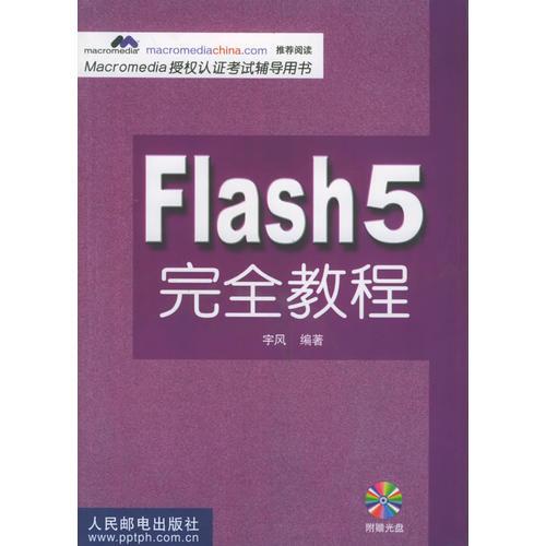 Flash 5完全教程（含CD-ROM盘一张）——Macromedia授权认证考试辅导用书