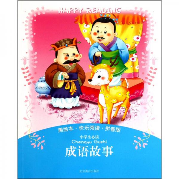 美繪本·快樂閱讀-小學(xué)生必讀成語故事（拼音版）