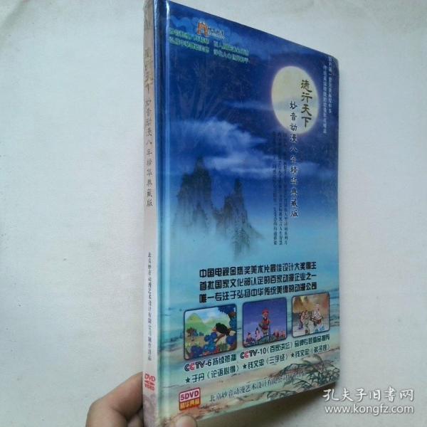 德行天下：妙音動漫八年精華典藏版